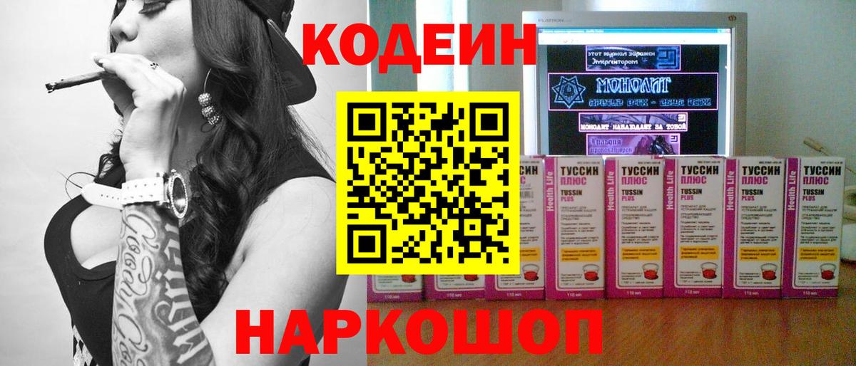 Кодеин Purple Drank  Вход с VPN  Сосновый Бор 